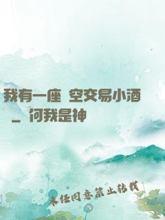 我有一座時空交易小酒館