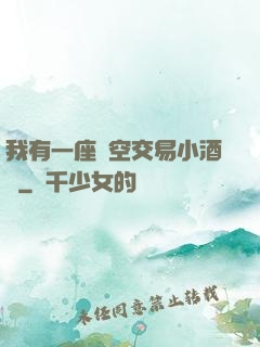 我有一座時空交易小酒館