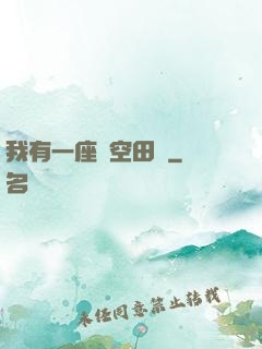 我有一座時空田園