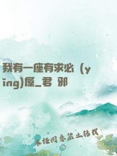 我有一座有求必應(yīng)屋