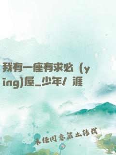 我有一座有求必應(yīng)屋
