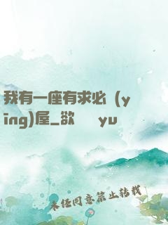 我有一座有求必應(yīng)屋