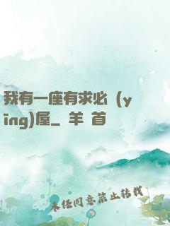 我有一座有求必應(yīng)屋