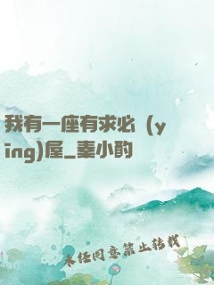 我有一座有求必應(yīng)屋