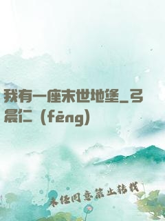 我有一座末世地堡