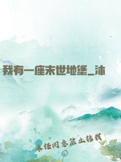 我有一座末世地堡