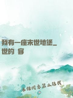 我有一座末世地堡