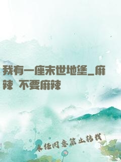 我有一座末世地堡