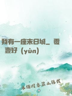 我有一座末日城