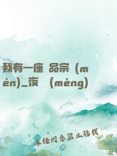 我有一座極品宗門(mén)