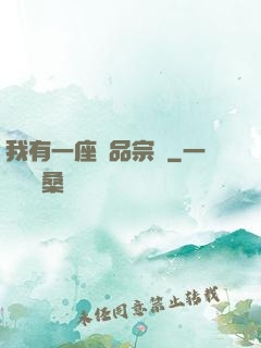 我有一座極品宗門