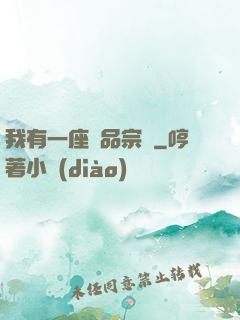 我有一座極品宗門