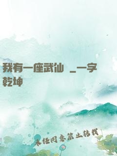 我有一座武仙宮