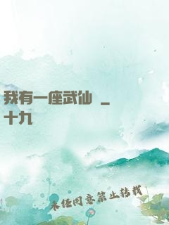 我有一座武仙宮