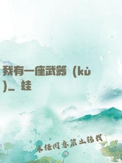 我有一座武器庫(kù)