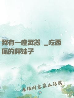 我有一座武器庫