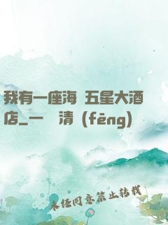 我有一座海濱五星大酒店
