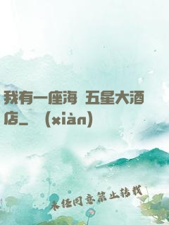 我有一座海濱五星大酒店