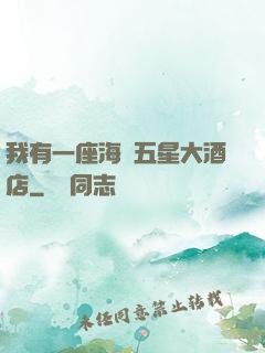 我有一座海濱五星大酒店
