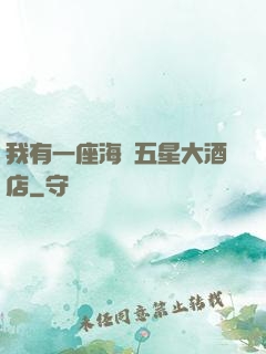 我有一座海濱五星大酒店