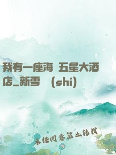 我有一座海濱五星大酒店