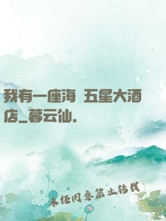 我有一座海濱五星大酒店