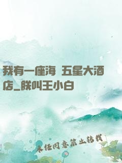 我有一座海濱五星大酒店