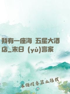 我有一座海濱五星大酒店