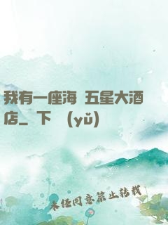 我有一座海濱五星大酒店
