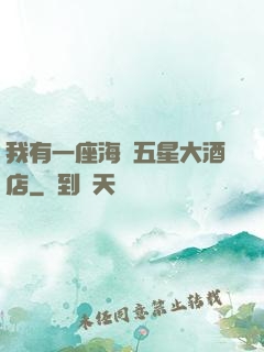 我有一座海濱五星大酒店