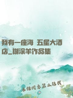 我有一座海濱五星大酒店