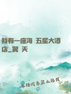 我有一座海濱五星大酒店