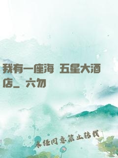 我有一座海濱五星大酒店