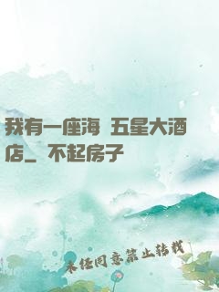 我有一座海濱五星大酒店