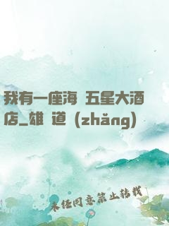 我有一座海濱五星大酒店