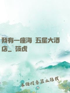 我有一座海濱五星大酒店