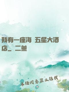 我有一座海濱五星大酒店