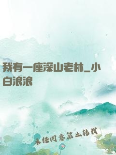 我有一座深山老林
