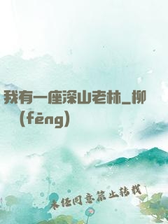 我有一座深山老林