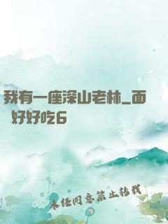 我有一座深山老林