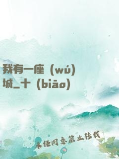 我有一座無(wú)敵城