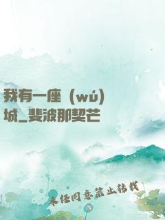 我有一座無(wú)敵城