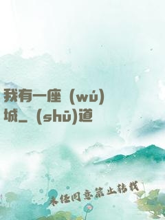 我有一座無(wú)敵城