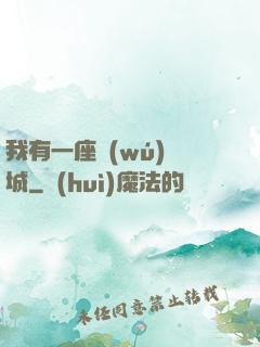 我有一座無(wú)敵城