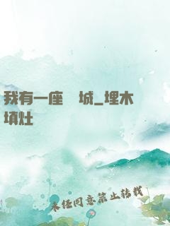 我有一座無敵城