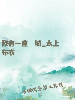 我有一座無敵城
