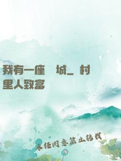 我有一座無敵城