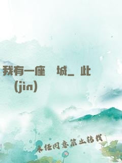 我有一座無敵城