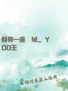 我有一座無敵城