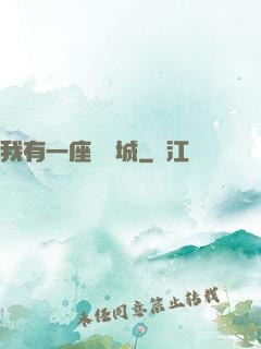 我有一座無敵城